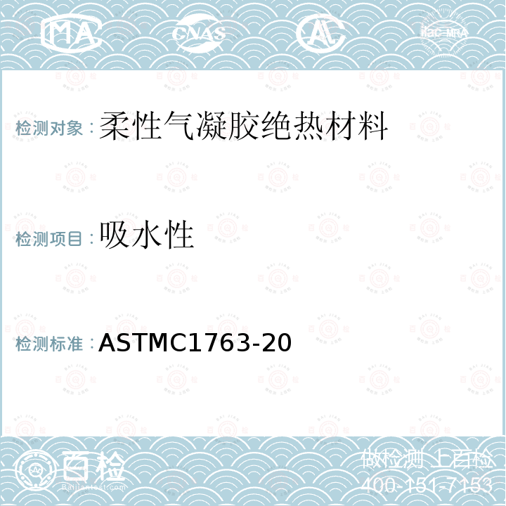 吸水性 ASTMC1763-20 绝热材料浸泡法测定