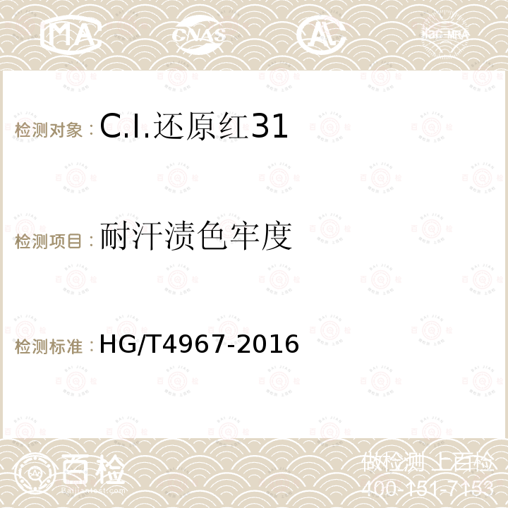 耐汗渍色牢度 HG/T 4967-2016 C.I.还原红31