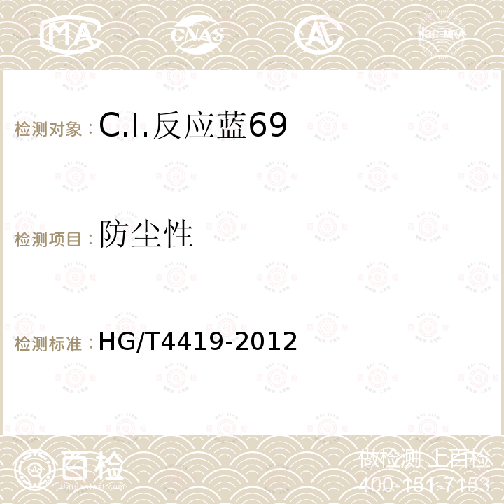 防尘性 HG/T 4419-2012 C.I.反应蓝69