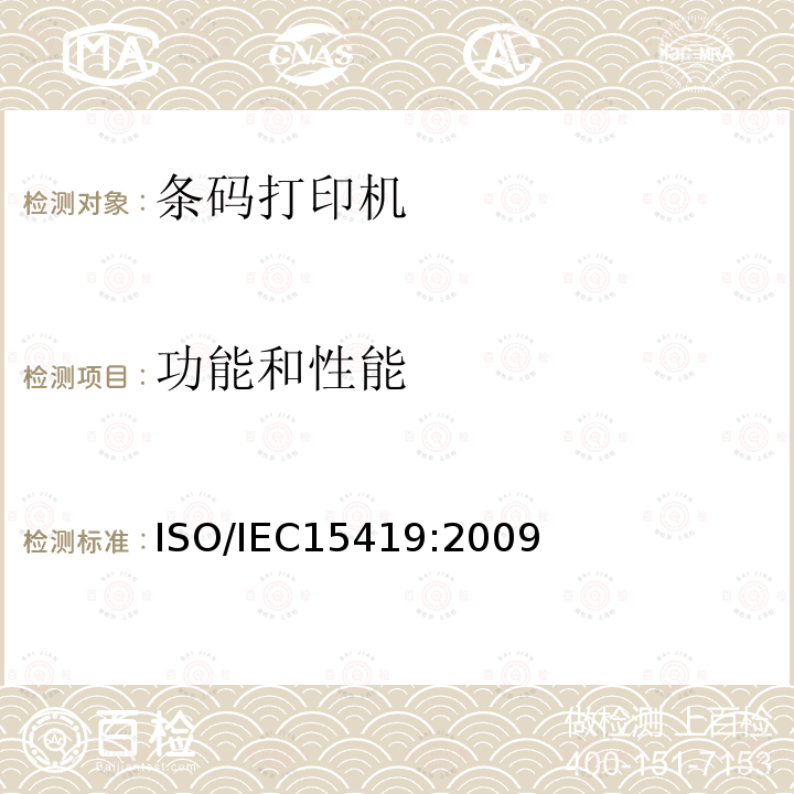 功能和性能 信息技术 自动识别与数据采集技术 条码数字化图像生成和印制的性能测试