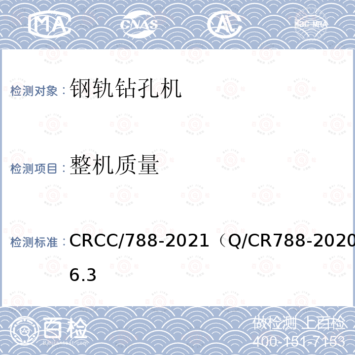 整机质量 CRCC/788-2021（Q/CR788-2020）6.3 钢轨钻孔机