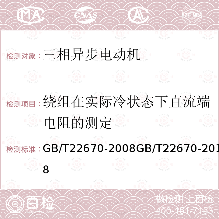 绕组在实际冷状态下直流端电阻的测定 GB/T 22670-2018 变频器供电三相笼型感应电动机试验方法