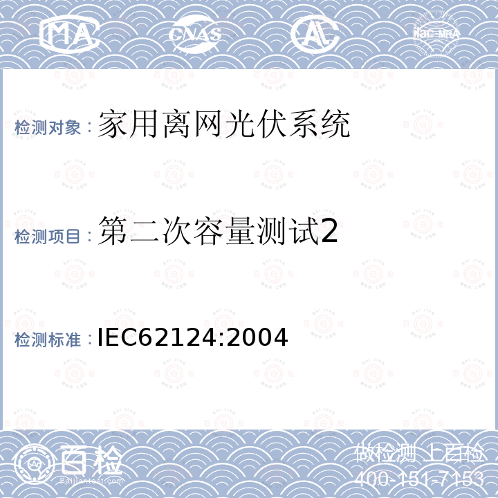 第二次容量测试2 IEC 62124-2004 光伏(PV)独立系统 设计验证