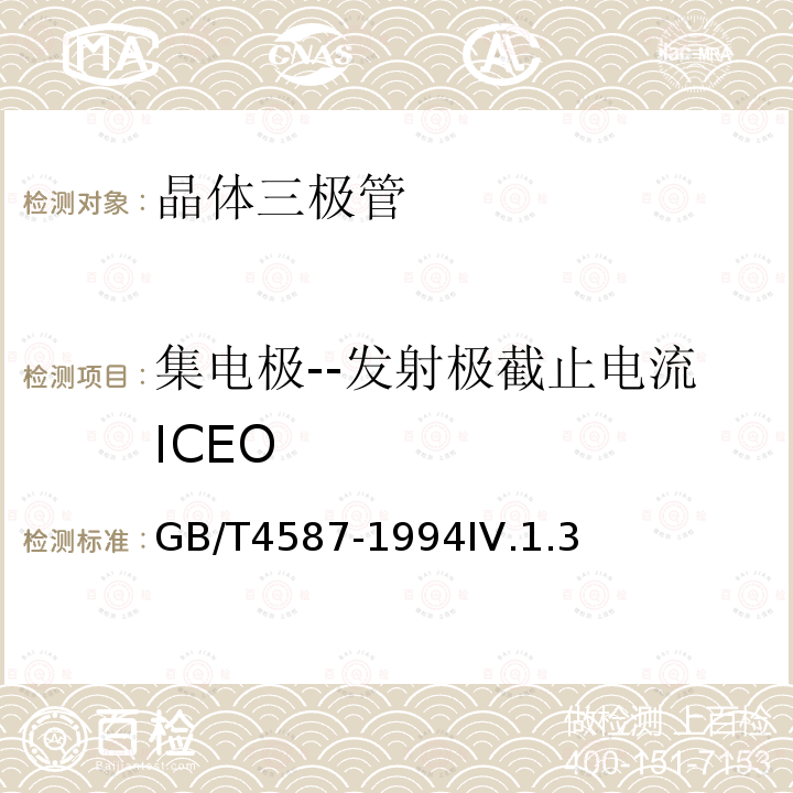 集电极--发射极截止电流ICEO 半导体分立器件和集成电路 第7部分:双极型晶体管