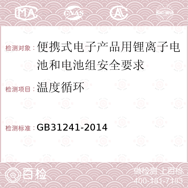 温度循环 便携式电子产品用锂离子电池和电池组安全要求 第1号修改单-2017