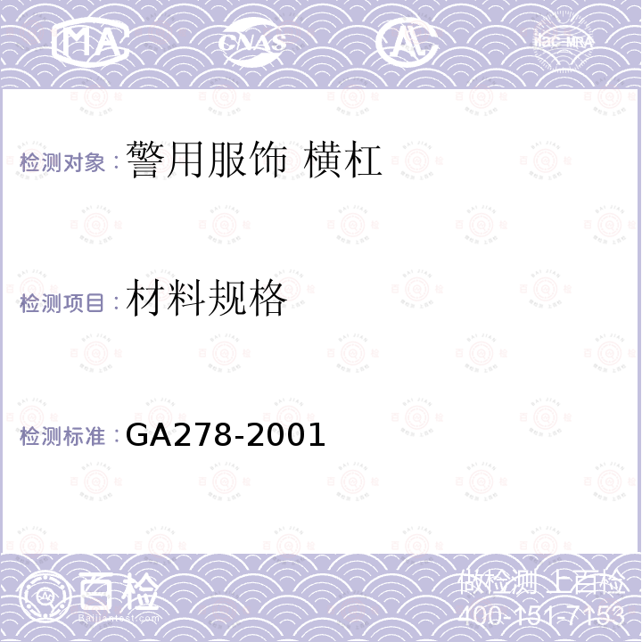 材料规格 GA 278-2001 警用服饰 横杠