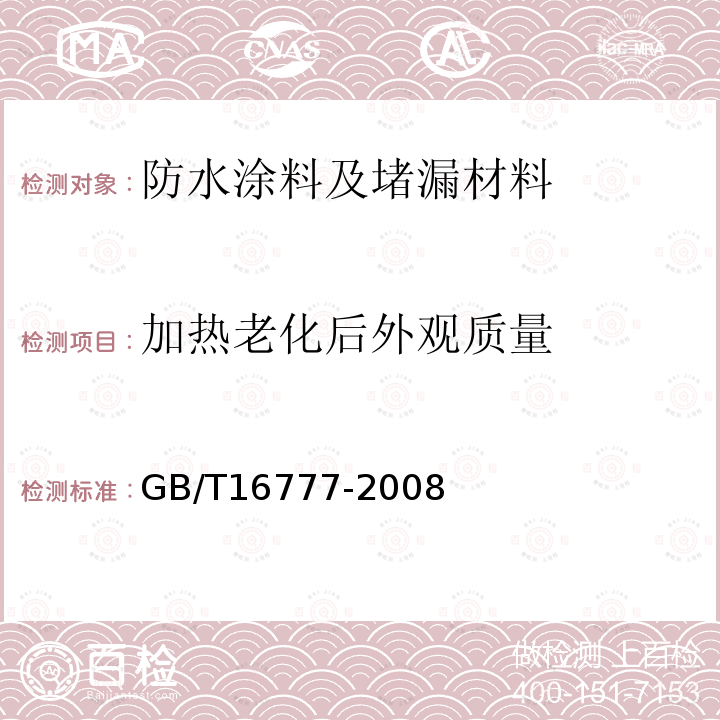 加热老化后外观质量 建筑防水涂料试验方法