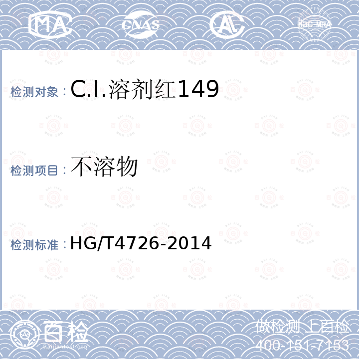 不溶物 HG/T 4726-2014 C.I.溶剂红149
