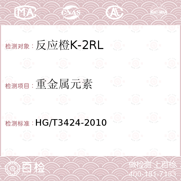 重金属元素 HG/T 3424-2010 反应橙 K-2RL