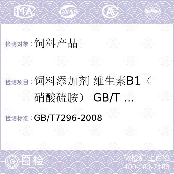饲料添加剂 维生素B1（硝酸硫胺） GB/T 7296-2008 GB/T 7296-2008 饲料添加剂 维生素B1(硝酸硫胺)