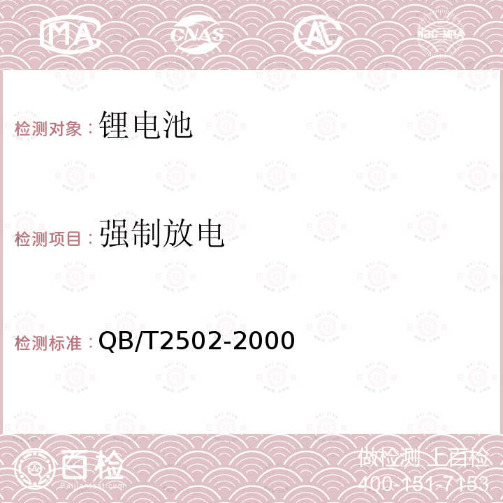 強制放電 鋰離子蓄電池總規(guī)范