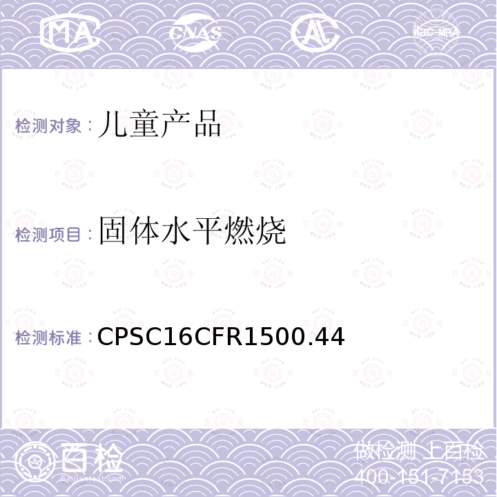 固体水平燃烧 CPSC16CFR1500.44 美国联邦法规 第16部分