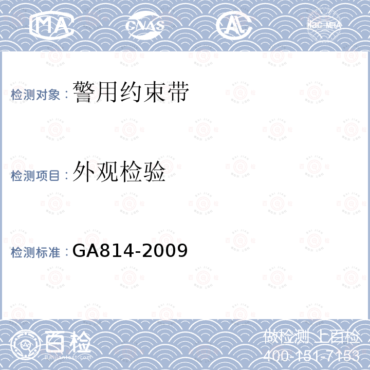 外观检验 GA 814-2009 警用约束带