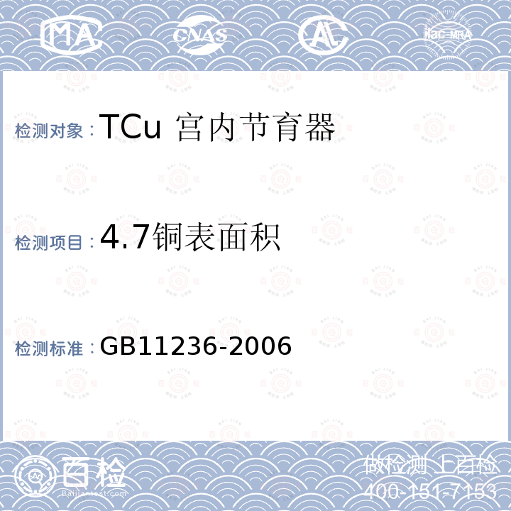 4.7铜表面积 GB 11236-2006 TCu宫内节育器