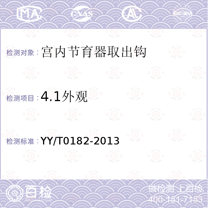 4.1外观 YY/T 0182-2013 宫内节育器取出钩