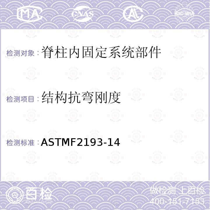 结构抗弯刚度 ASTMF2193-14 脊柱内固定系统部件试验方法