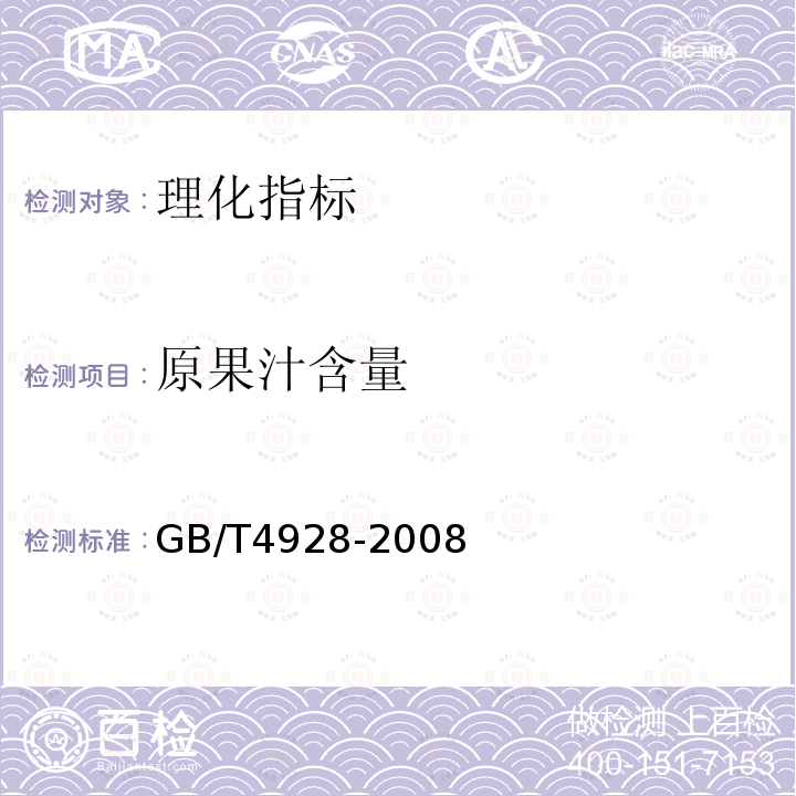 原果汁含量 GB/T 4928-2008 啤酒分析方法