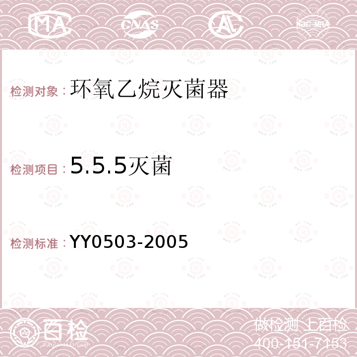 5.5.5灭菌 YY 0503-2005 环氧乙烷灭菌器