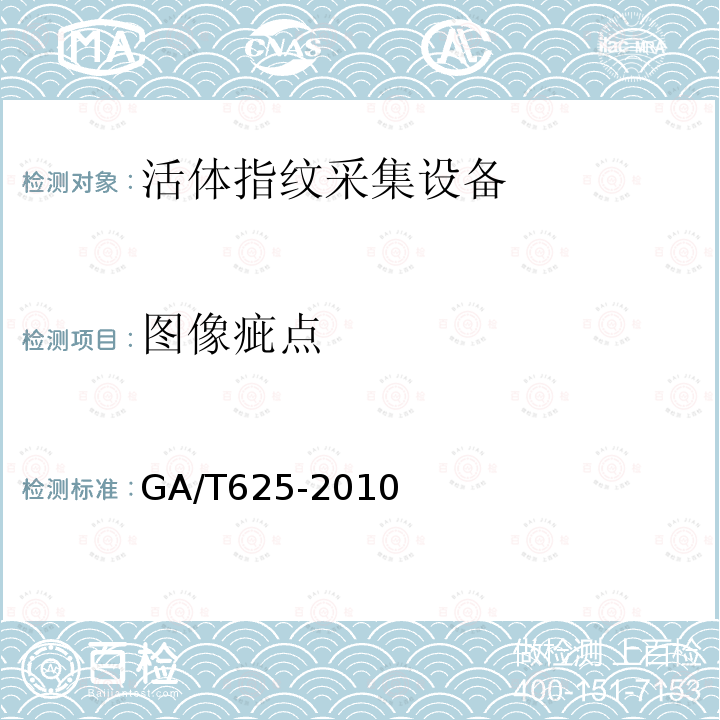 图像疵点 GA/T 625-2010 活体指纹图像采集技术规范