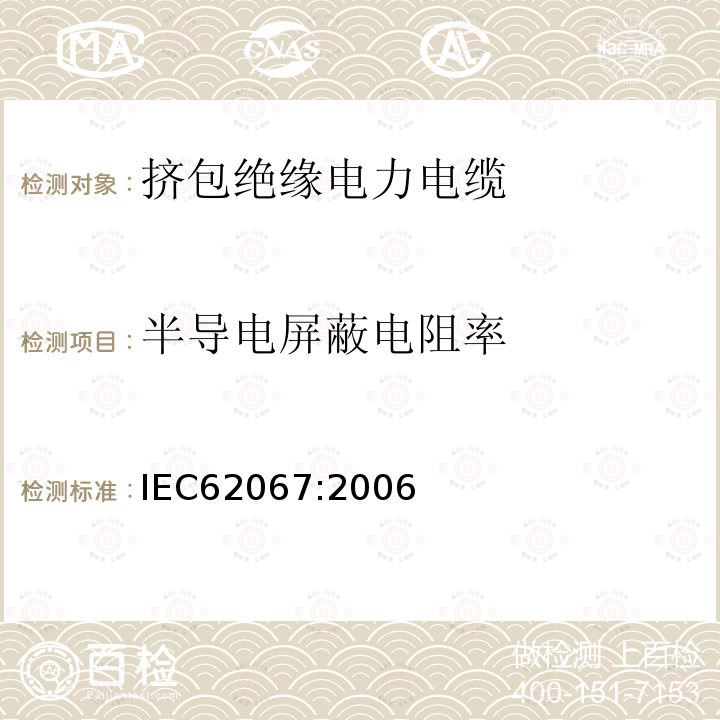半導電屏蔽電阻率 額定電壓150kV（Um=170kV）到500kV（Um=550kV）擠包絕緣電力電纜及其附件試驗方法和要求