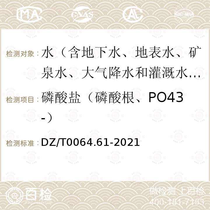 磷酸盐（磷酸根、PO43-） DZ/T 0064.61-2021 地下水质分析方法 第61部分：磷酸盐的测定 磷铋钼蓝分光光度法