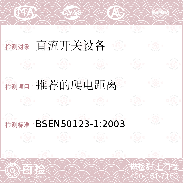 推荐的爬电距离 BS EN 50123-1-2003 铁路应用.固定设备.直流开关装置.概述