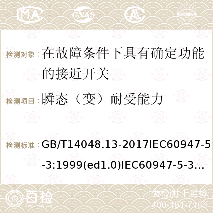 瞬态（变）耐受能力 低压开关设备和控制设备 第5-3部分：控制电路电器和开关元件 在故障条件下具有确定功能的接近开关（PDF）的要求