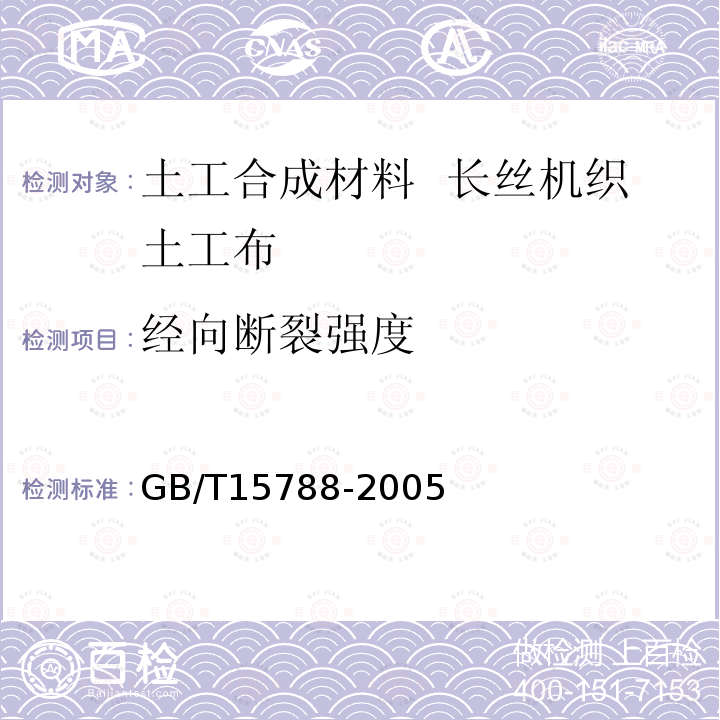 经向断裂强度 GB/T 15788-2005 土工布及其有关产品 宽条拉伸试验