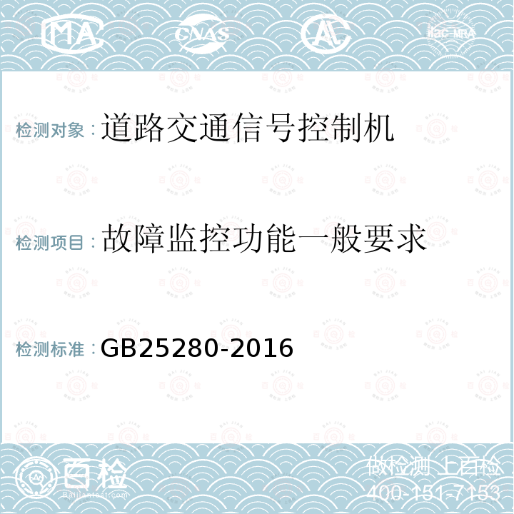 故障监控功能一般要求 GB 25280-2016 道路交通信号控制机