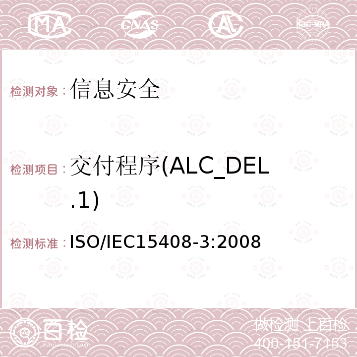 交付程序(ALC_DEL.1) ISO/IEC 15408-3-2008 信息技术 安全技术 IT安全的评估准则 第3部分:安全保证组件