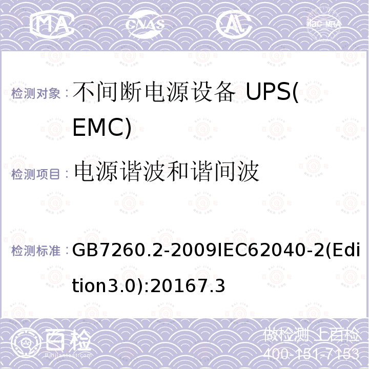 电源谐波和谐间波 不间断电源设备(UPS) 第2部分：电磁兼容性(EMC)要求