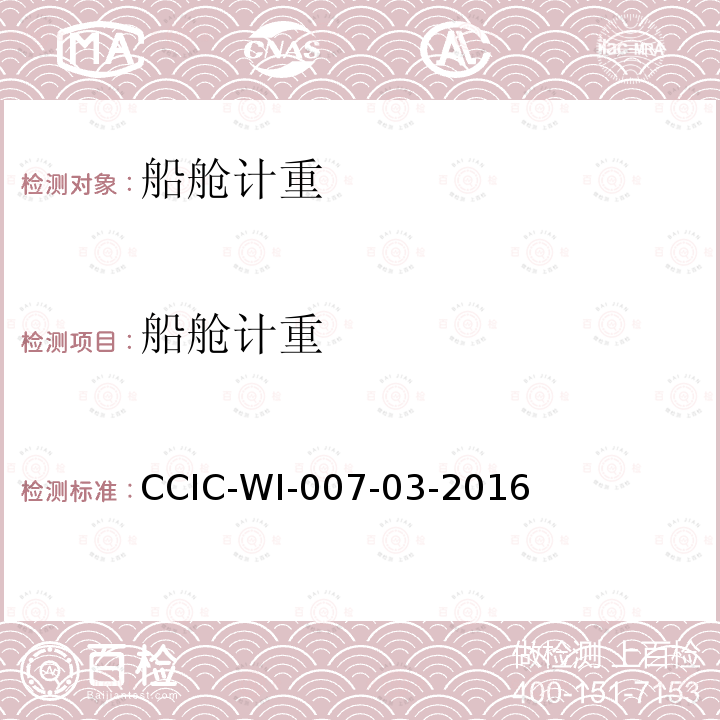 船舱计重 CCIC-WI-007-03-2016 液体化工品检验工作规范