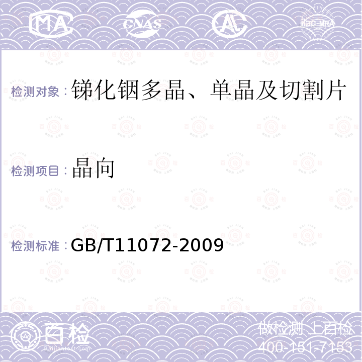晶向 GB/T 11072-2009 锑化铟多晶、单晶及切割片