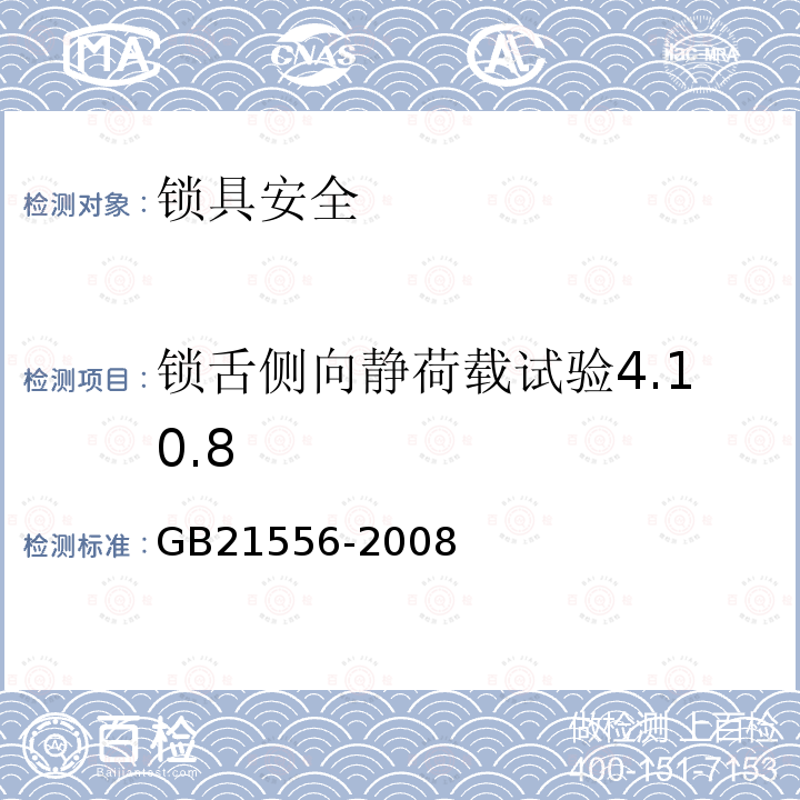 锁舌侧向静荷载试验4.10.8 GB 21556-2008 锁具安全通用技术条件