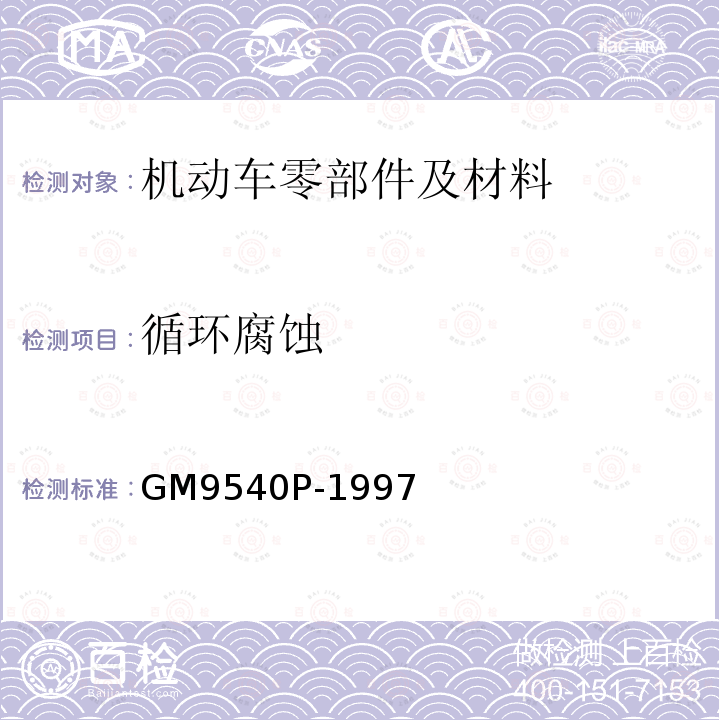 循环腐蚀 GM9540P-1997 加速腐蚀试验