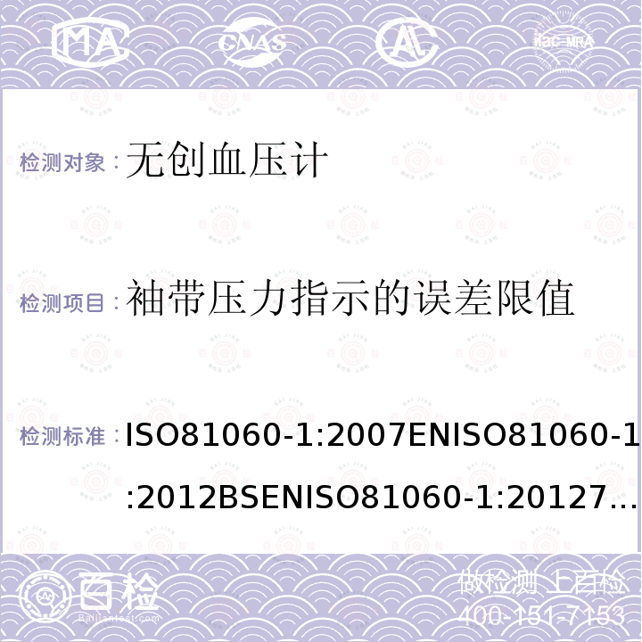 袖带压力指示的误差限值 ISO 81060-1-2007 无创伤性血压计 第1部分:非自动化测量型的要求和试验方法