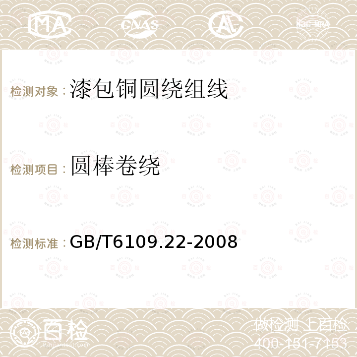 圆棒卷绕 GB/T 6109.22-2008 漆包圆绕组线 第22部分:240级芳族聚酰亚胺漆包铜圆线