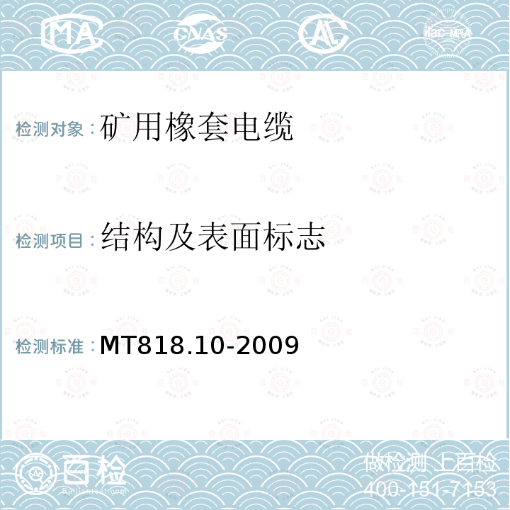 結構及表面標志 第10部分：煤礦用礦工帽燈線
