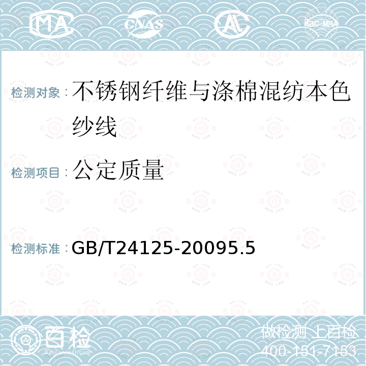 公定质量 GB/T 24125-2009 不锈钢纤维与棉涤混纺本色纱线