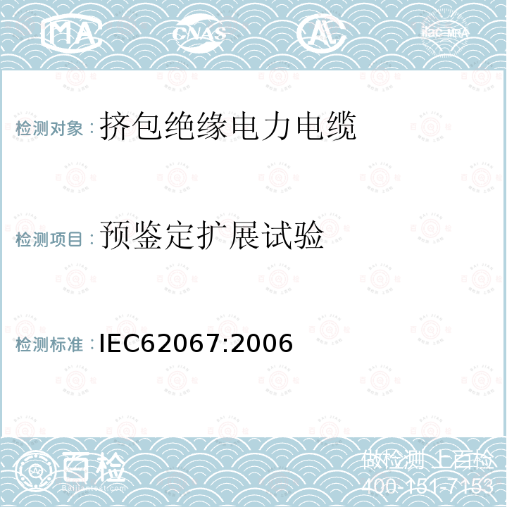 预鉴定扩展试验 IEC 62067:2006 额定电压150kV（Um=170kV）到500kV（Um=550kV）挤包绝缘电力电缆及其附件试验方法和要求