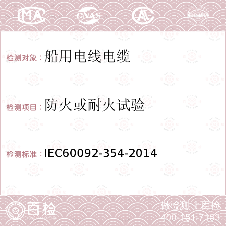 防火或耐火试验 IEC 60092-354-2014 船舶电气设施 第354部分:额定电压为6kV(Um=7.2kV)至30kV(Um=36kV)的挤压固体绝缘单芯和三芯电力电缆