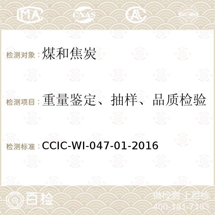 重量鉴定、抽样、品质检验 CCIC-WI-047-01-2016 煤炭检验工作规范