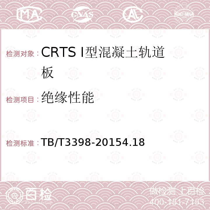 绝缘性能 CRTS I型板式无砟轨道混凝土轨道板