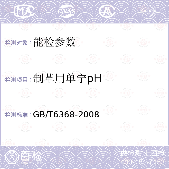 制革用单宁pH GB/T 6368-2008 表面活性剂 水溶液pH值的测定 电位法