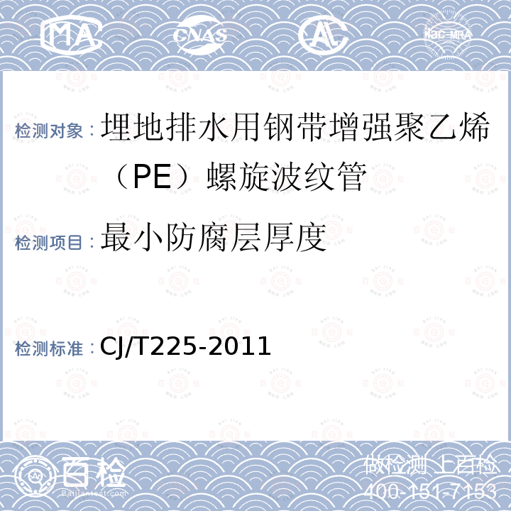 最小防腐层厚度 埋地排水用钢带增强聚乙烯（PE）螺旋波纹管