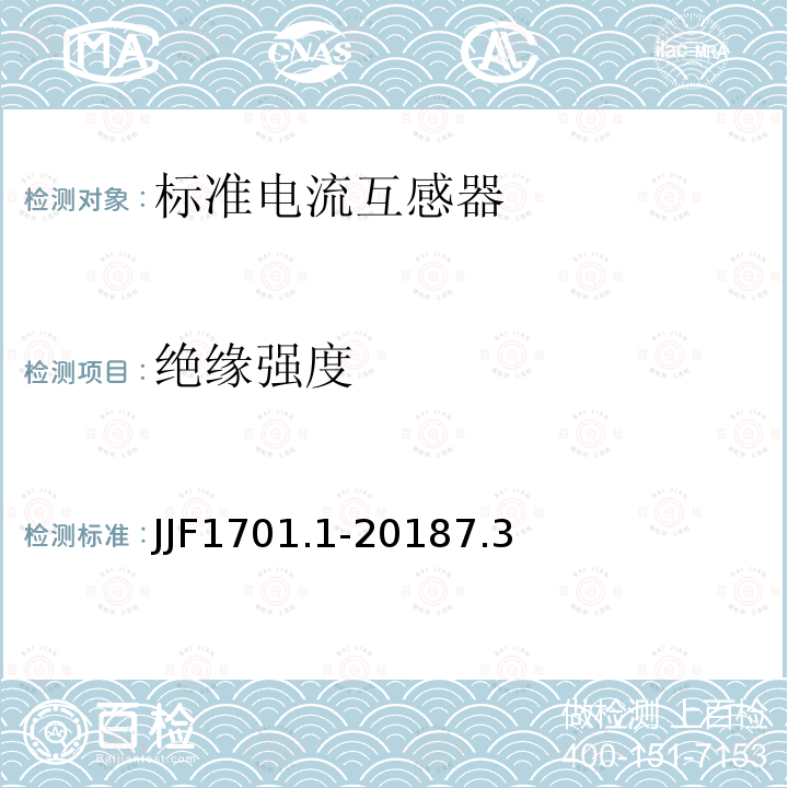 绝缘强度 JJF1701.1-20187.3 测量用互感器型式评价大纲 第1部分: 标准电流互感器