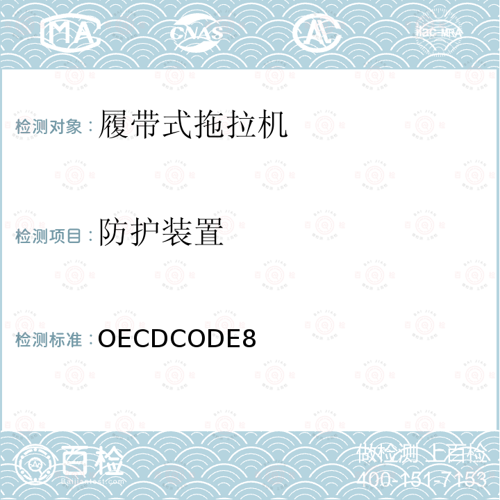 防护装置 OECDCODE8 OECD农林拖拉机官方试验标准规则 规则8-履带拖拉机强度试验