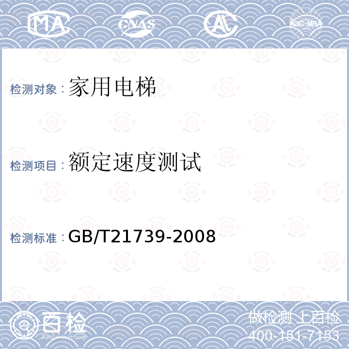 额定速度测试 GB/T 21739-2008 家用电梯制造与安装规范