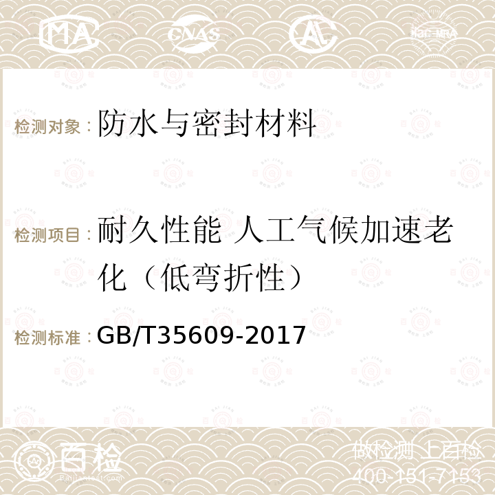 耐久性能 人工气候加速老化（低弯折性） GB/T 35609-2017 绿色产品评价 防水与密封材料