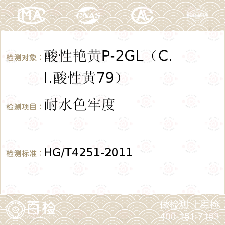 耐水色牢度 HG/T 4251-2011 酸性艳黄P-2GL(C.I.酸性黄79)